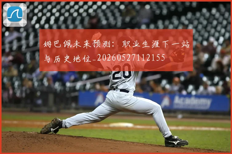 姆巴佩未来预测：职业生涯下一站与历史地位_20260527112155